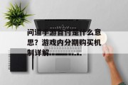 问道手游首付是什么意思？游戏内分期购买机制详解