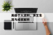 吴樾个人资料，演艺生涯与成就解析
