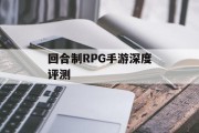 回合制RPG手游深度评测