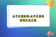 太平天国服饰-太平天国的服饰文化大观