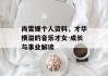 尚雯婕个人资料，才华横溢的音乐才女-成长与事业解读