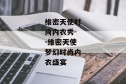维密天使时尚内衣秀--维密天使梦幻时尚内衣盛宴