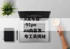 91porn发布器--91porn内容发布工具揭秘