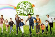 爸爸去哪儿第一季免费观看全攻略-合法途径与精彩回顾