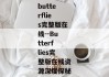 butterflies完整版在线--Butterflies完整版在线资源深度探秘