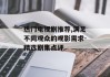 热门电视剧推荐,满足不同观众的观影需求-精选剧集点评