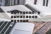 邓超个人资料简历，全面解析演艺事业成就-明星生涯回顾