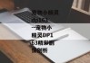 宠物小精灵dp163--宠物小精灵DP163精彩剧情剖析
