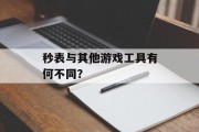 秒表与其他游戏工具有何不同？