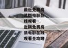 最近免费高清版电影在线观看--近期免费高清电影在线观看全攻略