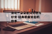浪花一朵朵歌词分析与欣赏-经典歌曲背后的故事