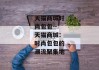 天猫商城时尚包包--天猫商城：时尚包包的潮流聚集地