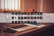 大话手游修正是什么意思？全面解析游戏中的角色属性调整机制