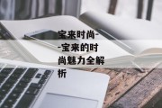 宝来时尚--宝来的时尚魅力全解析