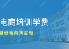 电商课程在线培训,全方位提升电商运营能力-学习路径解析