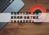 关智斌个人资料,影视音乐成就-全面了解这位多才多艺的艺人