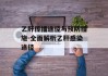 乙肝传播途径与预防措施-全面解析乙肝感染途径