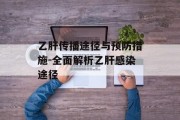 乙肝传播途径与预防措施-全面解析乙肝感染途径