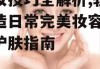 化妆技巧全解析,轻松打造日常完美妆容-美容护肤指南