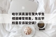 哈尔滨高温引发大学生楼道睡觉现象，东北学校是否该装空调？