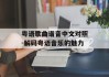 粤语歌曲谐音中文对照-解码粤语音乐的魅力
