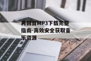 再回首MP3下载完整指南-高效安全获取音乐资源