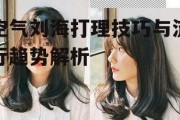 空气刘海打理技巧与流行趋势解析
