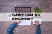 苏永康个人资料-音乐成就与生平简介