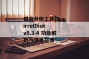 磁盘分析工具 SquirrelDisk v0.3.4 功能解析与使用指南