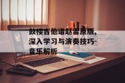 鼓楼吉他谱赵雷原版,深入学习与演奏技巧-音乐解析
