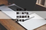 瞿颖--瞿颖：从T台到荧幕的多面明星