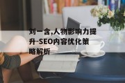 刘一含,人物影响力提升-SEO内容优化策略解析