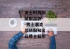 男士时尚羽绒服品牌--男士潮流羽绒服知名品牌全解析