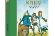 绿野仙踪：寻找奇幻世界的秘密-故事解析与文化探讨