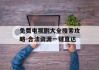 免费电视剧大全搜索攻略-合法资源一键直达