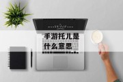手游托儿是什么意思