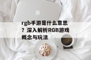 rgb手游是什么意思？深入解析RGB游戏概念与玩法