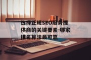 选择正规SEO服务提供商的关键要素-哪家排名算法最可靠