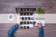 青少年心理健康教育--青少年心理健康呵护与引导