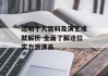 范明个人资料及演艺成就解析-全面了解这位实力派演员