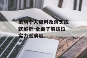 范明个人资料及演艺成就解析-全面了解这位实力派演员