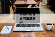 手游虾的含义与来源解析