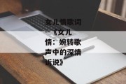 女儿情歌词--《女儿情：婉转歌声中的深情诉说》