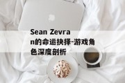Sean Zevran的命运抉择-游戏角色深度剖析