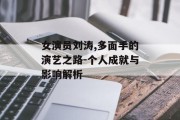 女演员刘涛,多面手的演艺之路-个人成就与影响解析
