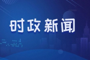 今天重大新闻事件,全面解析其影响与意义-最新动态报道