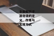 全面解析手游分流的定义、作用与实现方式