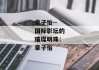 章子怡--国际影坛的璀璨明珠：章子怡