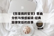 《你是我的宝贝》歌曲分析与情感解读-经典旋律背后的故事