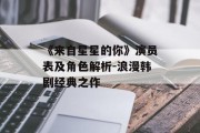 《来自星星的你》演员表及角色解析-浪漫韩剧经典之作